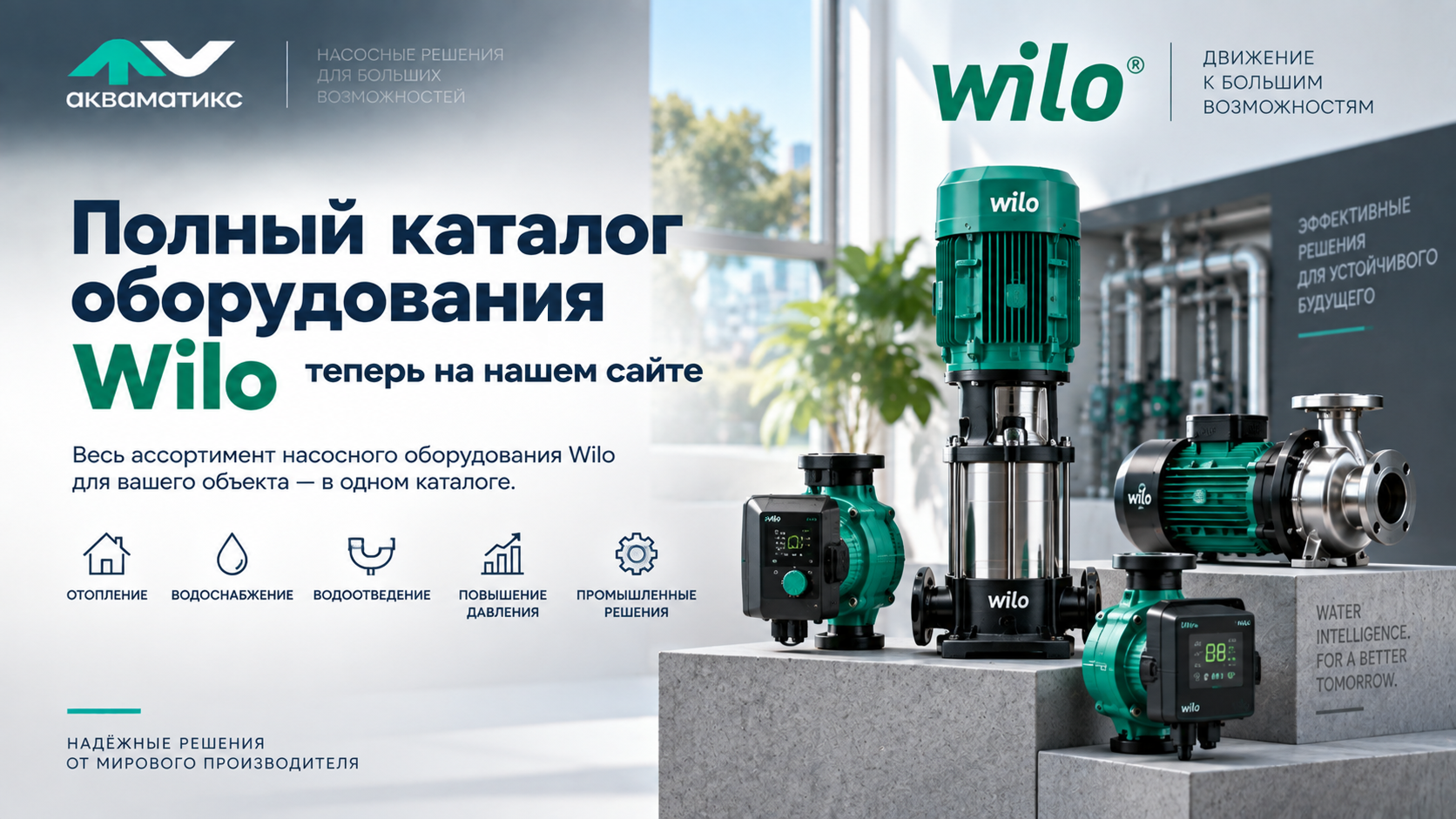 Полный каталог насосного оборудования Wilo теперь на нашем сайте